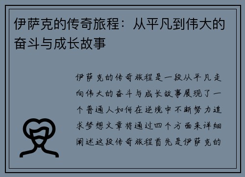 伊萨克的传奇旅程：从平凡到伟大的奋斗与成长故事
