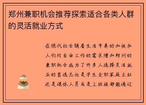郑州兼职机会推荐探索适合各类人群的灵活就业方式