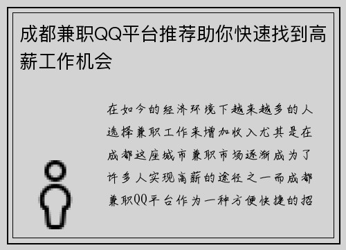 成都兼职QQ平台推荐助你快速找到高薪工作机会