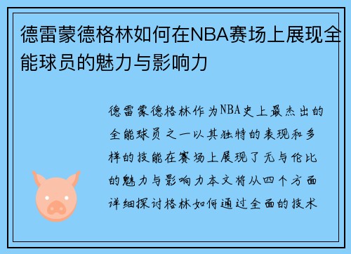 德雷蒙德格林如何在NBA赛场上展现全能球员的魅力与影响力