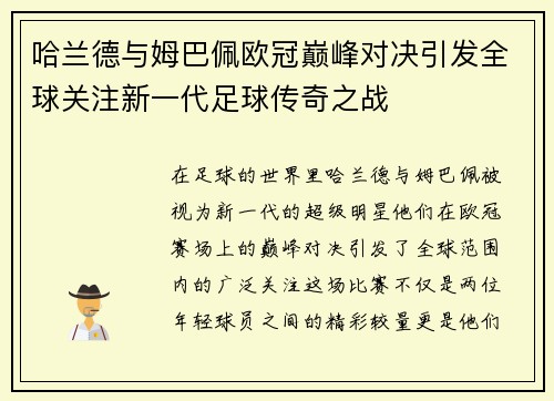 哈兰德与姆巴佩欧冠巅峰对决引发全球关注新一代足球传奇之战