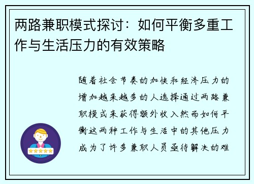 两路兼职模式探讨：如何平衡多重工作与生活压力的有效策略