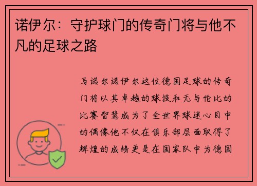 诺伊尔：守护球门的传奇门将与他不凡的足球之路