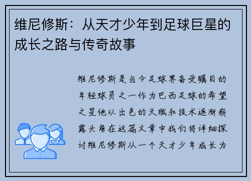 维尼修斯：从天才少年到足球巨星的成长之路与传奇故事