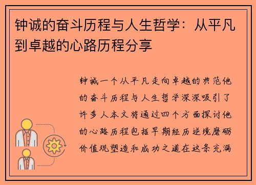 钟诚的奋斗历程与人生哲学：从平凡到卓越的心路历程分享