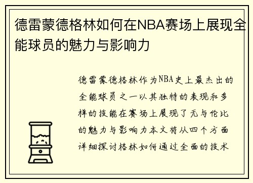 德雷蒙德格林如何在NBA赛场上展现全能球员的魅力与影响力