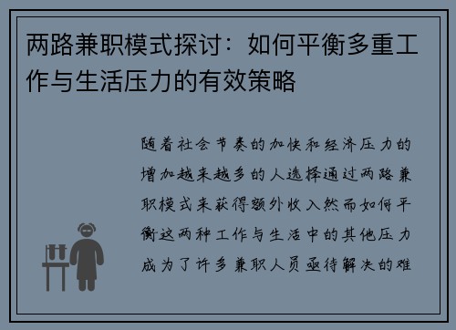 两路兼职模式探讨：如何平衡多重工作与生活压力的有效策略