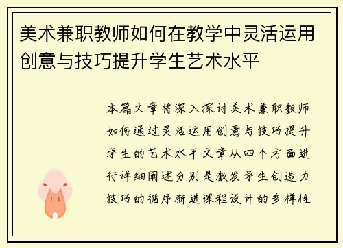 美术兼职教师如何在教学中灵活运用创意与技巧提升学生艺术水平