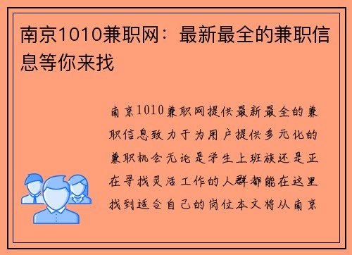 南京1010兼职网：最新最全的兼职信息等你来找
