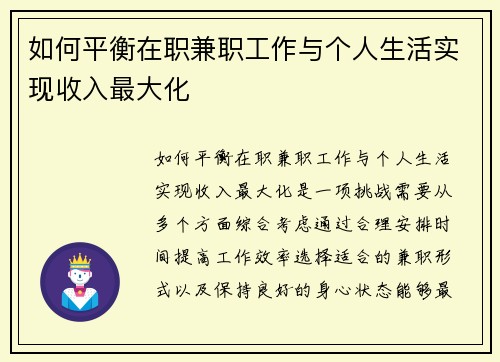 如何平衡在职兼职工作与个人生活实现收入最大化