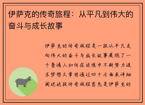 伊萨克的传奇旅程：从平凡到伟大的奋斗与成长故事