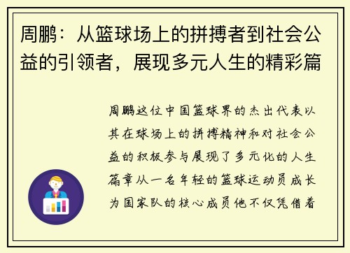 周鹏：从篮球场上的拼搏者到社会公益的引领者，展现多元人生的精彩篇章
