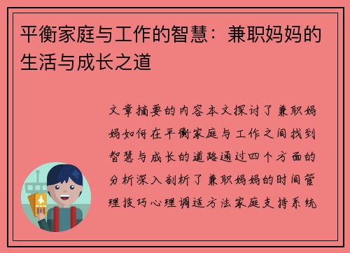 平衡家庭与工作的智慧：兼职妈妈的生活与成长之道