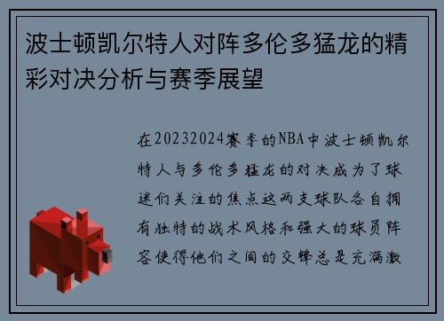 波士顿凯尔特人对阵多伦多猛龙的精彩对决分析与赛季展望