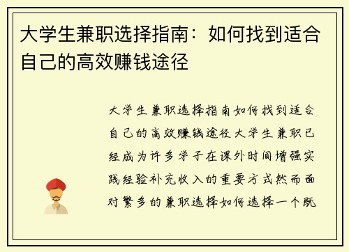 大学生兼职选择指南：如何找到适合自己的高效赚钱途径