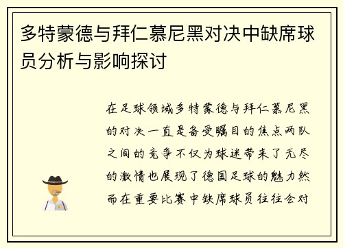 多特蒙德与拜仁慕尼黑对决中缺席球员分析与影响探讨