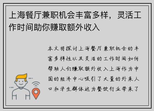 上海餐厅兼职机会丰富多样，灵活工作时间助你赚取额外收入