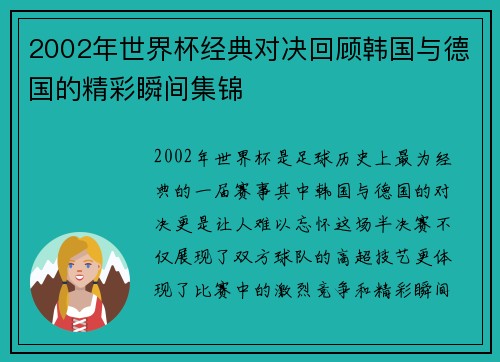 2002年世界杯经典对决回顾韩国与德国的精彩瞬间集锦