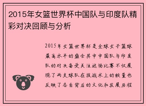 2015年女篮世界杯中国队与印度队精彩对决回顾与分析