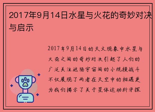 2017年9月14日水星与火花的奇妙对决与启示