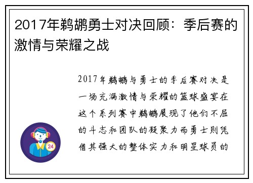 2017年鹈鹕勇士对决回顾：季后赛的激情与荣耀之战