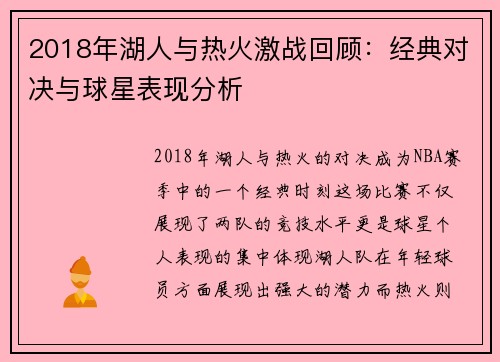 2018年湖人与热火激战回顾：经典对决与球星表现分析