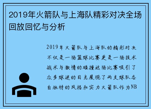2019年火箭队与上海队精彩对决全场回放回忆与分析