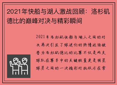 2021年快船与湖人激战回顾：洛杉矶德比的巅峰对决与精彩瞬间