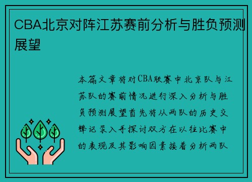 CBA北京对阵江苏赛前分析与胜负预测展望