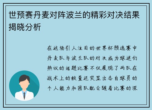 世预赛丹麦对阵波兰的精彩对决结果揭晓分析