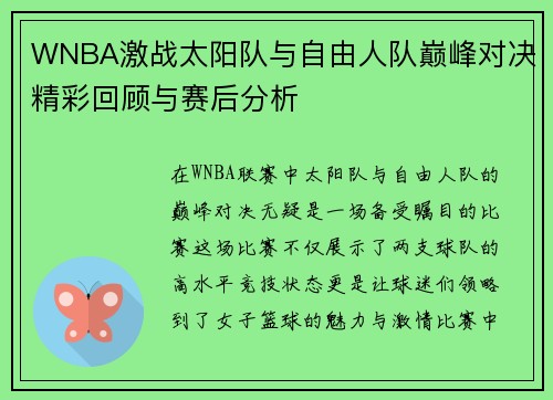 WNBA激战太阳队与自由人队巅峰对决精彩回顾与赛后分析