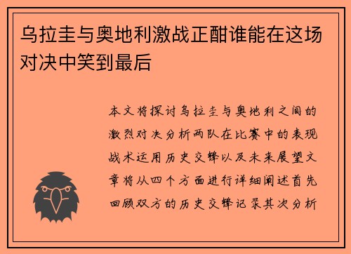 乌拉圭与奥地利激战正酣谁能在这场对决中笑到最后