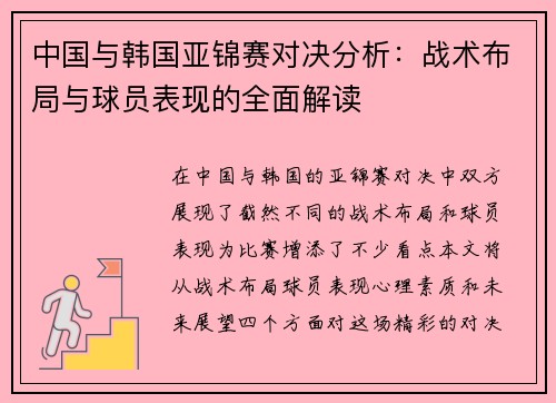 中国与韩国亚锦赛对决分析：战术布局与球员表现的全面解读