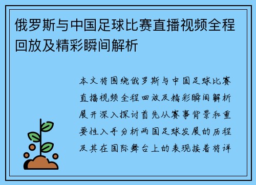 俄罗斯与中国足球比赛直播视频全程回放及精彩瞬间解析