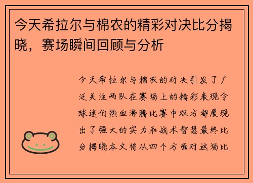 今天希拉尔与棉农的精彩对决比分揭晓，赛场瞬间回顾与分析