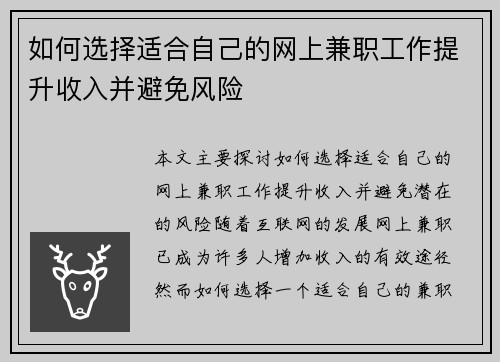 如何选择适合自己的网上兼职工作提升收入并避免风险