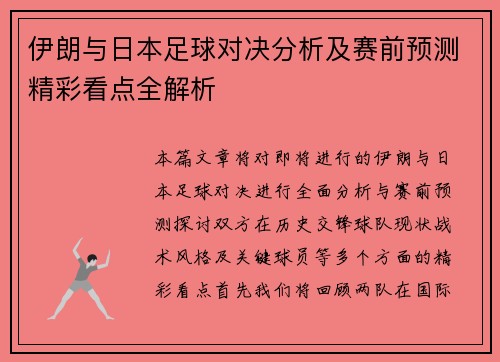 伊朗与日本足球对决分析及赛前预测精彩看点全解析