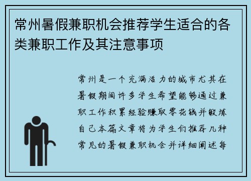 常州暑假兼职机会推荐学生适合的各类兼职工作及其注意事项