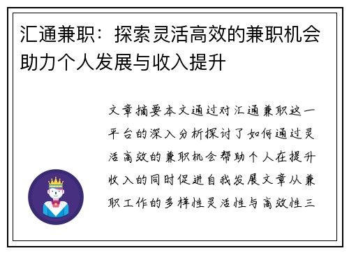 汇通兼职：探索灵活高效的兼职机会助力个人发展与收入提升