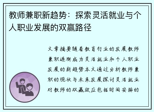 教师兼职新趋势：探索灵活就业与个人职业发展的双赢路径