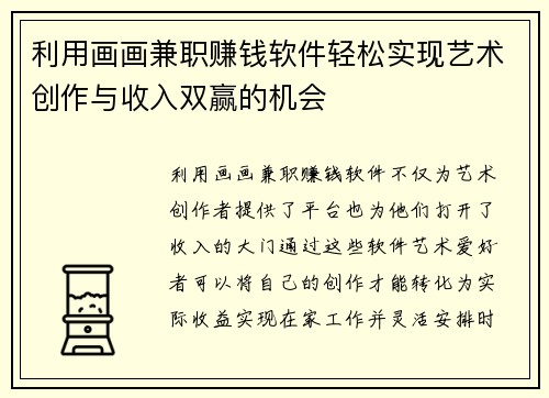 利用画画兼职赚钱软件轻松实现艺术创作与收入双赢的机会