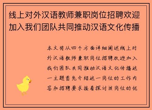 线上对外汉语教师兼职岗位招聘欢迎加入我们团队共同推动汉语文化传播