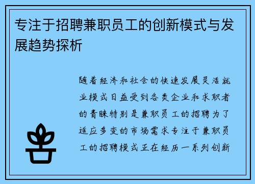 专注于招聘兼职员工的创新模式与发展趋势探析