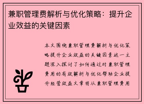兼职管理费解析与优化策略：提升企业效益的关键因素