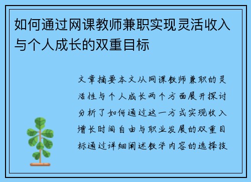 如何通过网课教师兼职实现灵活收入与个人成长的双重目标