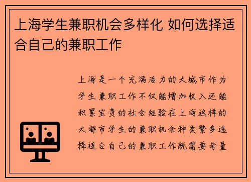 上海学生兼职机会多样化 如何选择适合自己的兼职工作