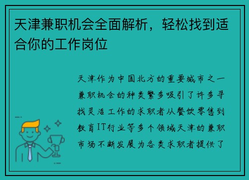 天津兼职机会全面解析，轻松找到适合你的工作岗位