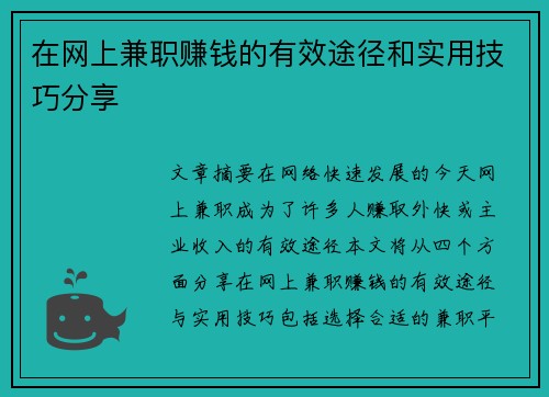 在网上兼职赚钱的有效途径和实用技巧分享