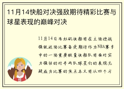 11月14快船对决强敌期待精彩比赛与球星表现的巅峰对决