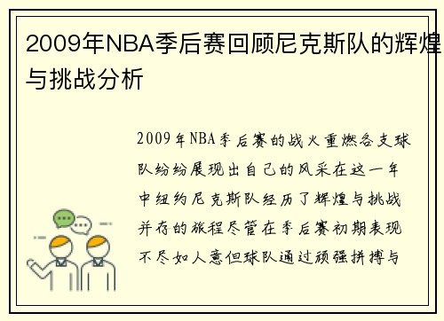 2009年NBA季后赛回顾尼克斯队的辉煌与挑战分析